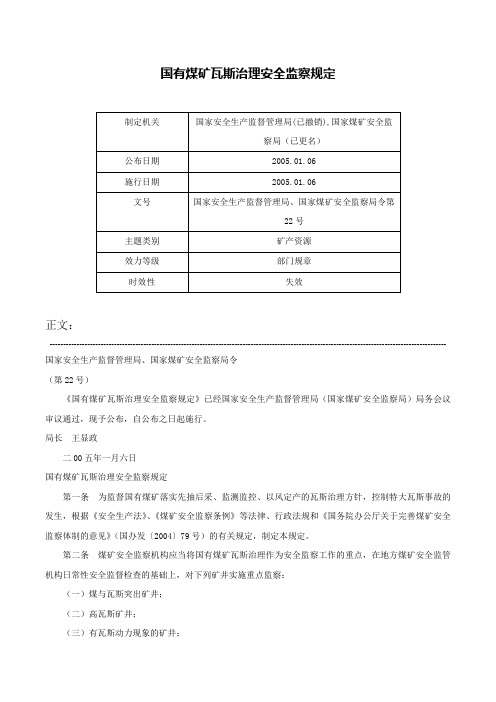 国有煤矿瓦斯治理安全监察规定-国家安全生产监督管理局、国家煤矿安全监察局令第22号