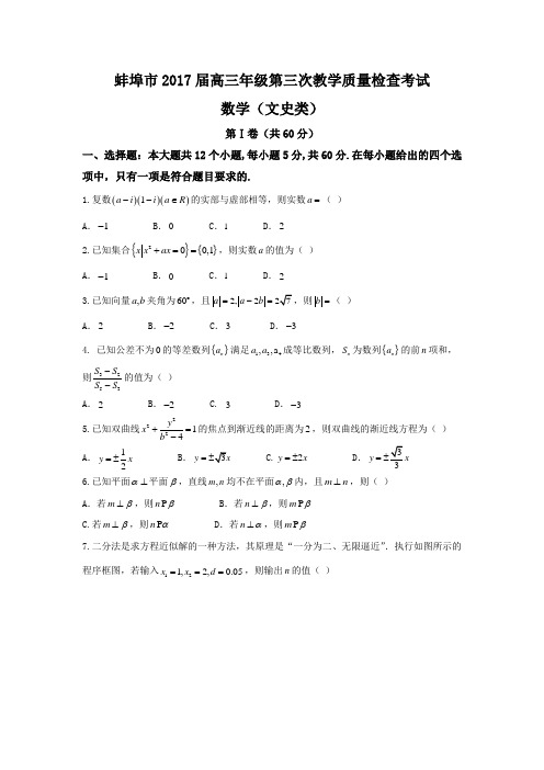 安徽省蚌埠市高三第三次教学质量检查文数试题Word版含答案