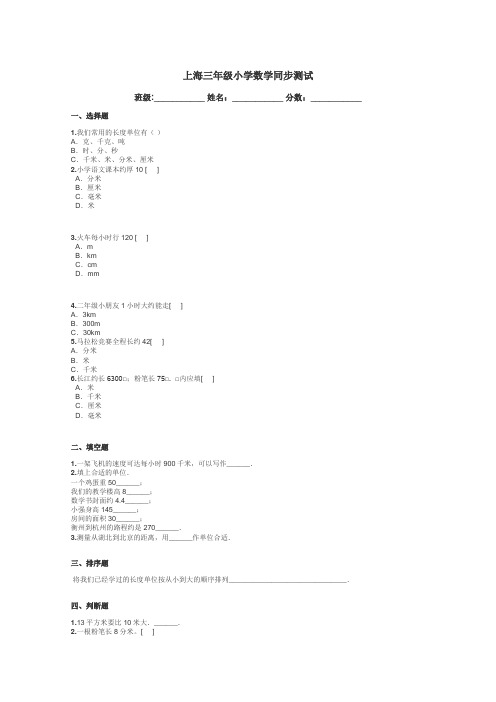 上海三年级小学数学同步测试带答案解析