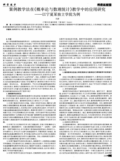 案例教学法在《概率论与数理统计》教学中的应用研究--以宁夏某独立学院为例