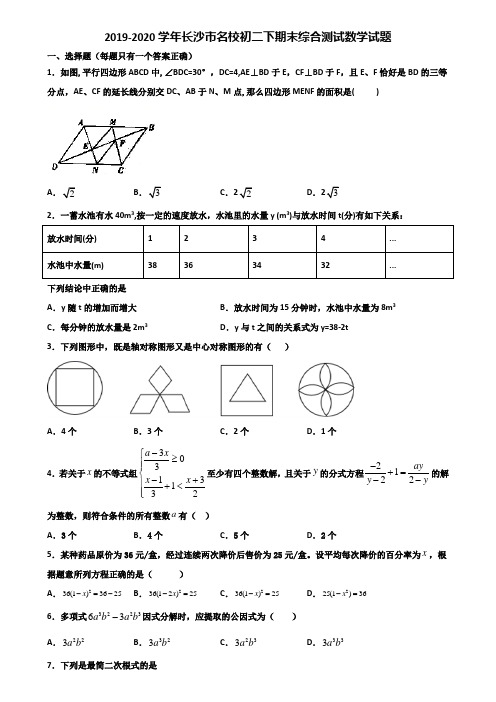 2019-2020学年长沙市名校初二下期末综合测试数学试题含解析