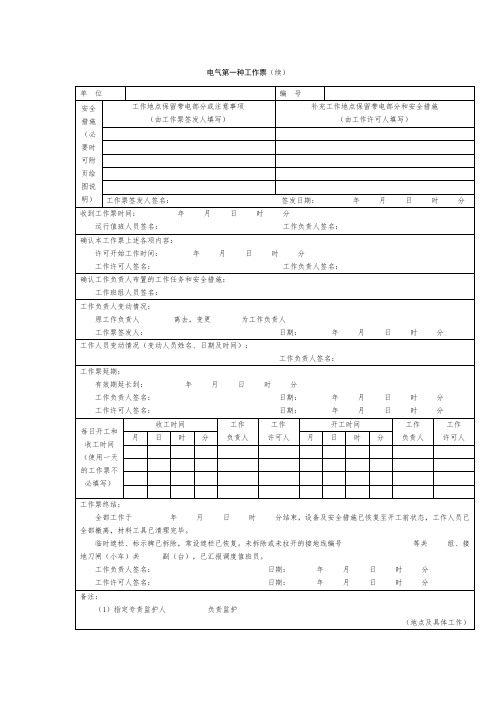 电气第一种工作票