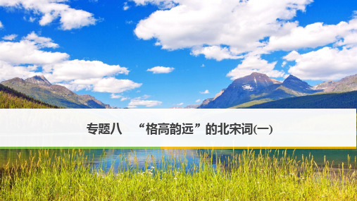 2020最新“格高韵远”的北宋词(一)PPT11(课件+试题,打包15套) 苏教版3[优质实用版课件]