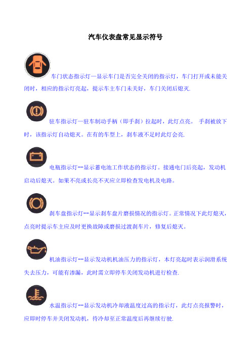 汽车仪表盘显示符号图解说明