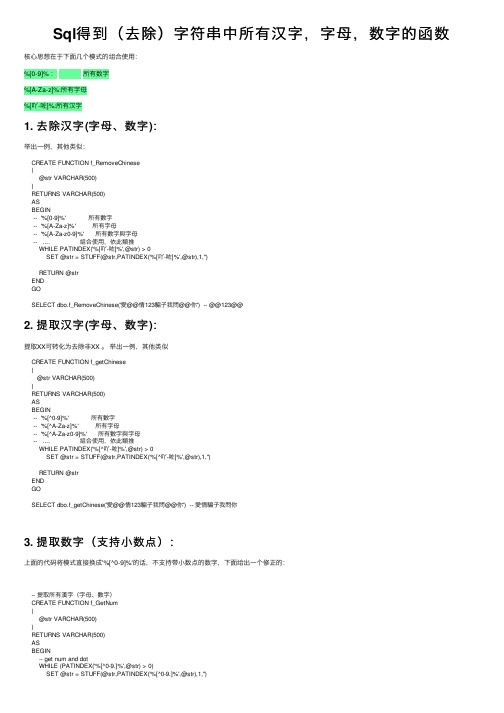 Sql得到（去除）字符串中所有汉字，字母，数字的函数