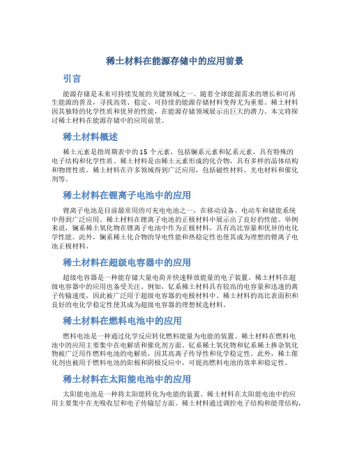 稀土材料在能源存储中的应用前景