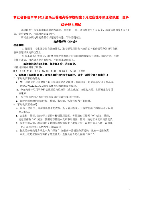 浙江省绍兴县鲁迅中学2014届高考理综(化学部分)适应性考试新人教版