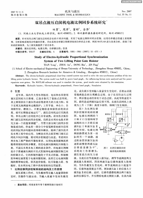 双吊点液压启闭机电液比例同步系统研究