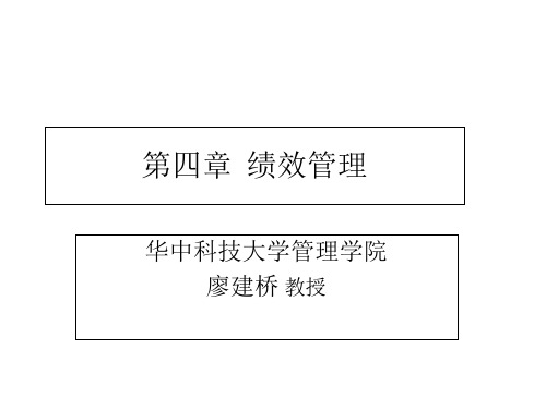 《人力资源管理-廖建桥》第四章  绩效考评