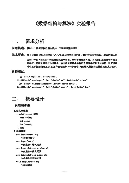 数据结构(C语言版)实验报告-集合的交并差