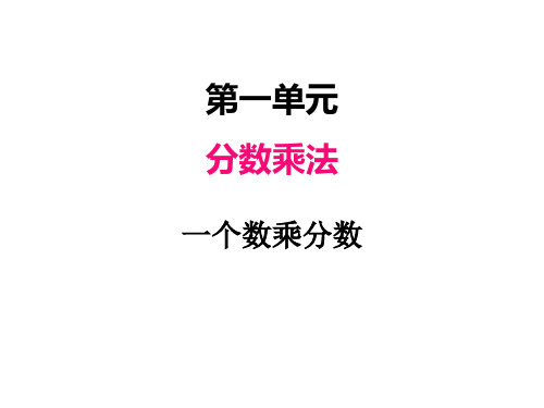 人教版数学六年级上册 第一单元   2一个数乘分数 课件