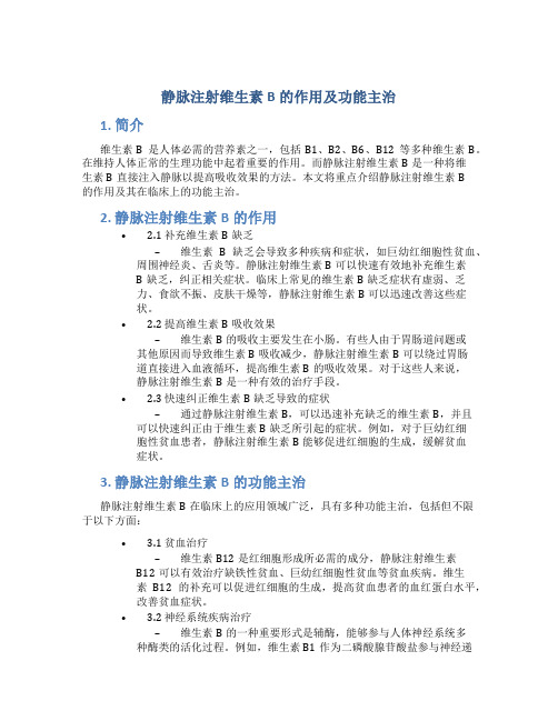 静脉注射维生素b的作用及功能主治