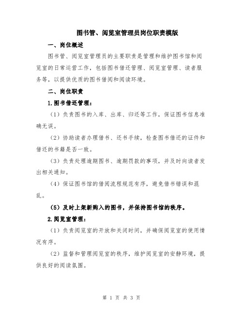 图书管、阅览室管理员岗位职责模版