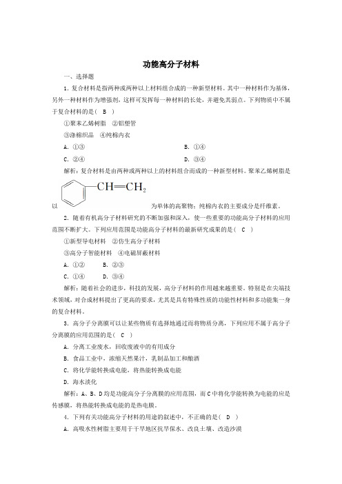 2021学年高中化学第五章3功能高分子材料课时作业含解析人教版选修5.doc