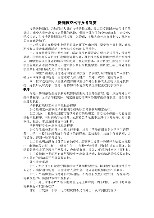 疫情防控期间学校师生外出审批报备制度-3篇精选(最新)