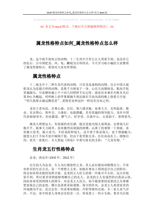 2019-属龙性格特点如何_属龙性格特点怎么样-范文word版 (4页)