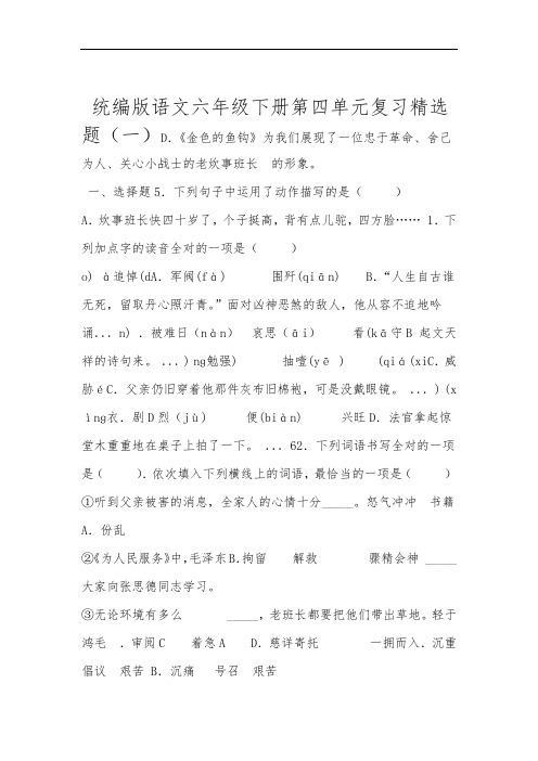 部编版小学语文六年级下册第四单元复习精选试题一含答案