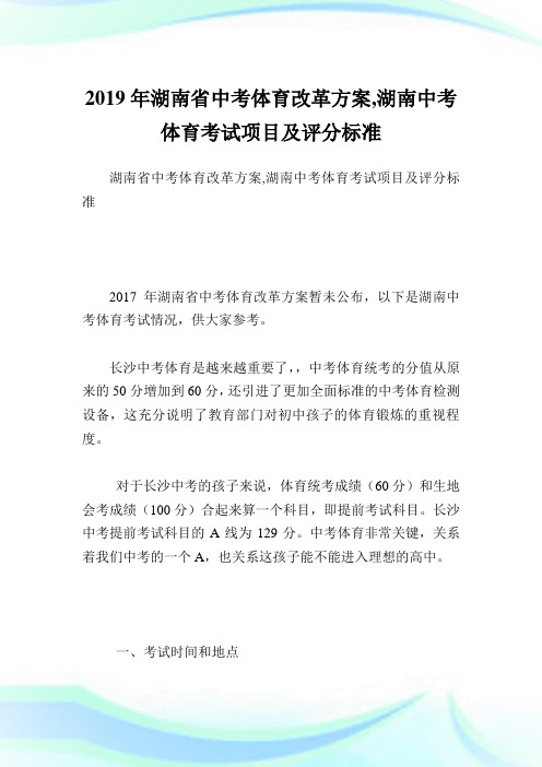 湖南省中考体育改革方案,湖南中考体育考试项目及评分标准.doc