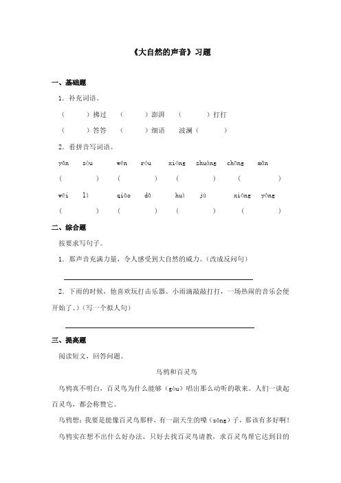 2017-2018年鄂教版小学语文三年级上册《大自然的声音》重点习题第一课时