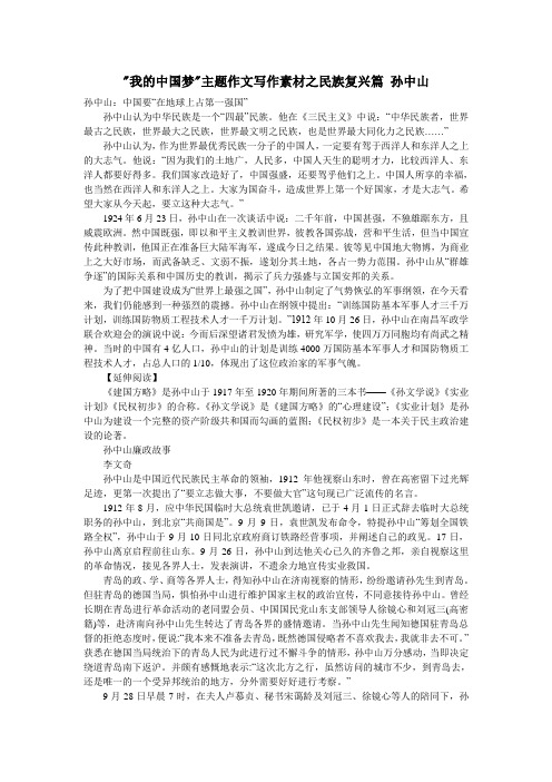 我的中国梦主题作文写作素材之民族复兴篇 孙中山