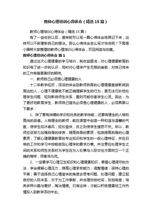 教师心理培训心得体会（精选15篇）