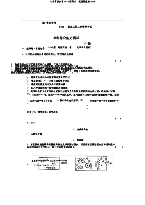 山东省泰安市2018届高三二模理综生物2018