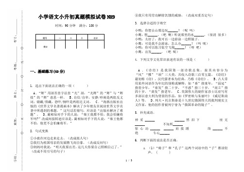 【小学教育】2019最新小学语文小升初(通用版)真题模拟试卷NH9—8K可直接打印