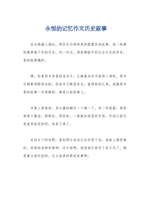 永恒的记忆作文历史叙事