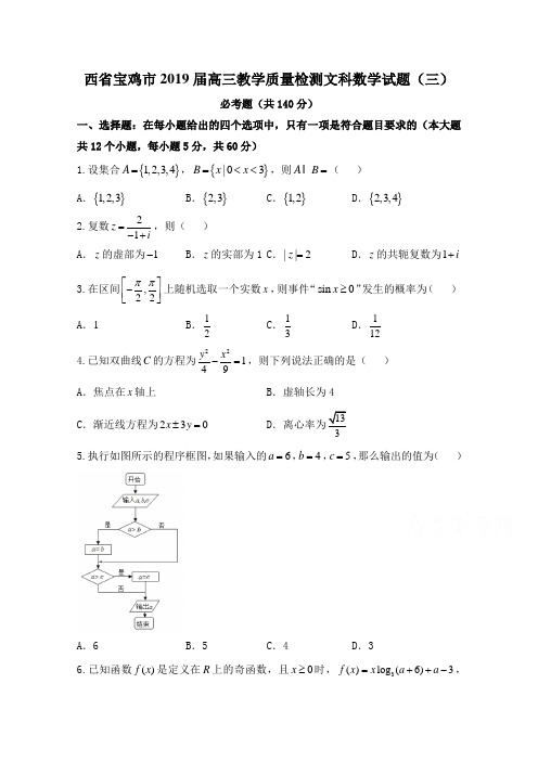 西省宝鸡市2019届高三教学质量检测文科数学试题(三)