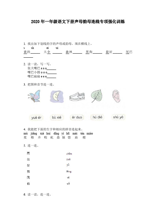 2020年一年级语文下册声母韵母连线专项强化训练