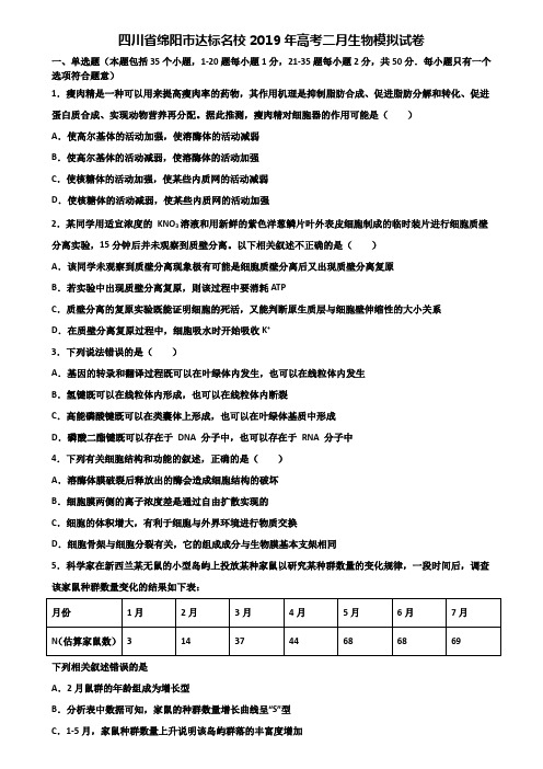 四川省绵阳市达标名校2019年高考二月生物模拟试卷含解析