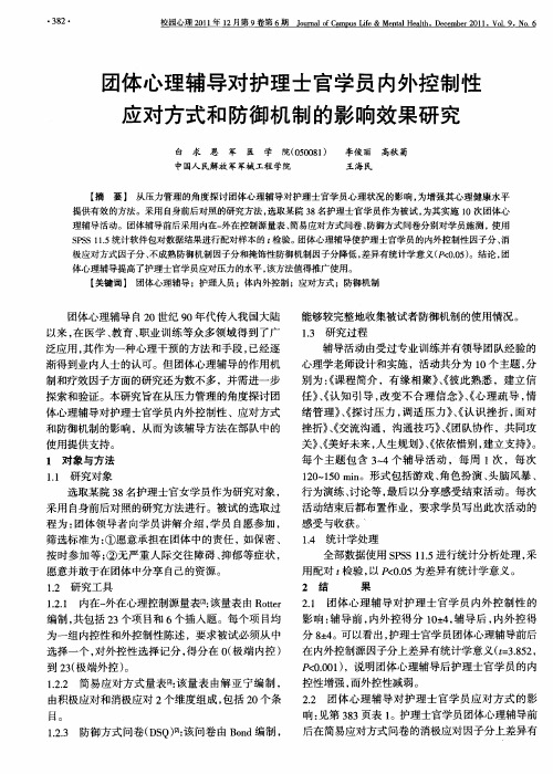 团体心理辅导对护理士官学员内外控制性应对方式和防御机制的影响效果研究