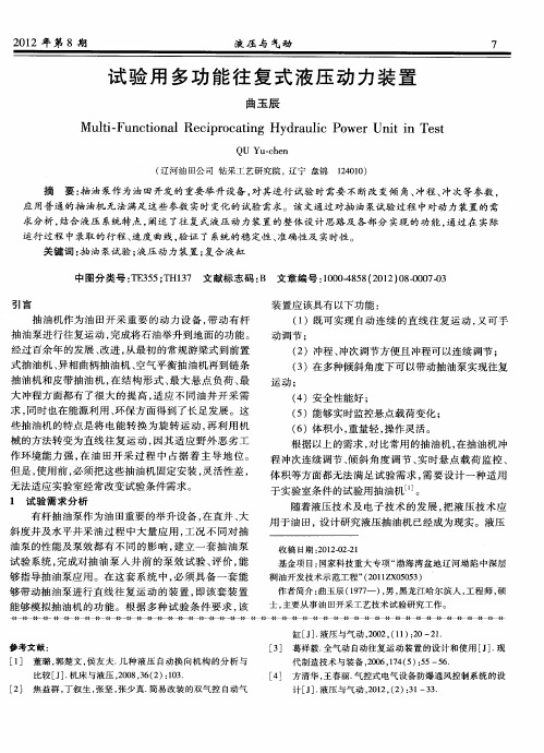 试验用多功能往复式液压动力装置