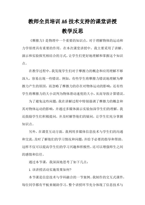 教师全员培训A6技术支持的课堂讲授教学反思