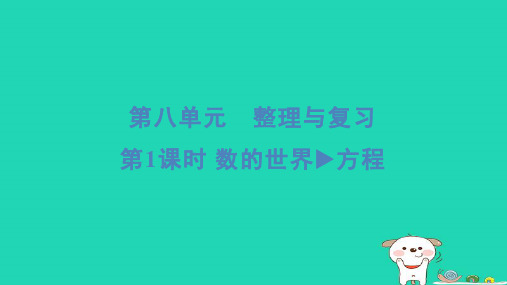 2024五年级数学下册八整理与复习1数的世界程习题课件苏教版