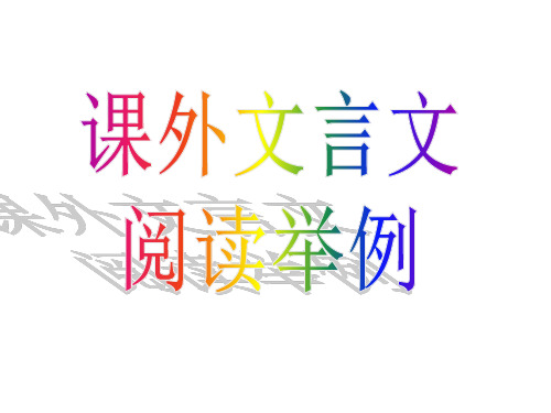 初中课外文言文阅读举例