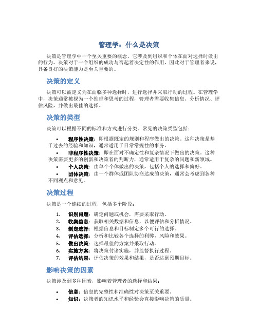 管理学什么是决策