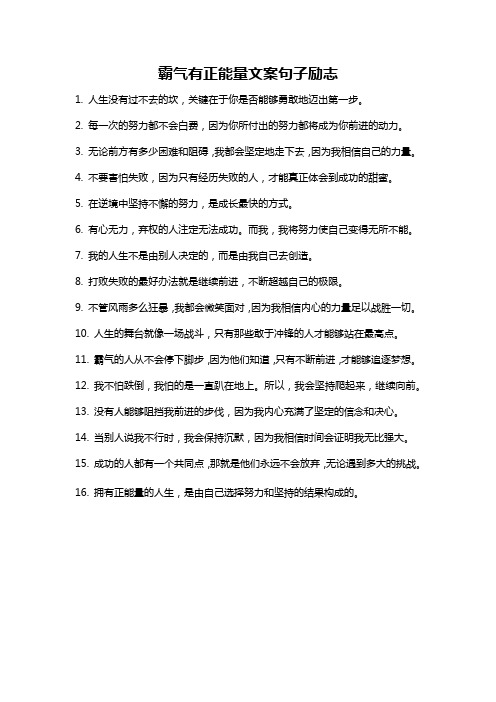 霸气有正能量文案句子励志