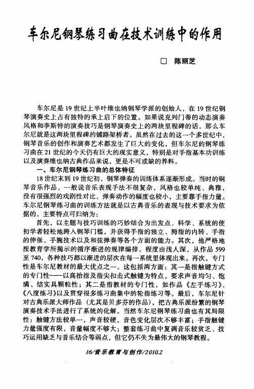 车尔尼钢琴练习曲在技术训练中的作用