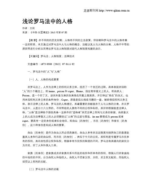 浅论罗马法中的人格