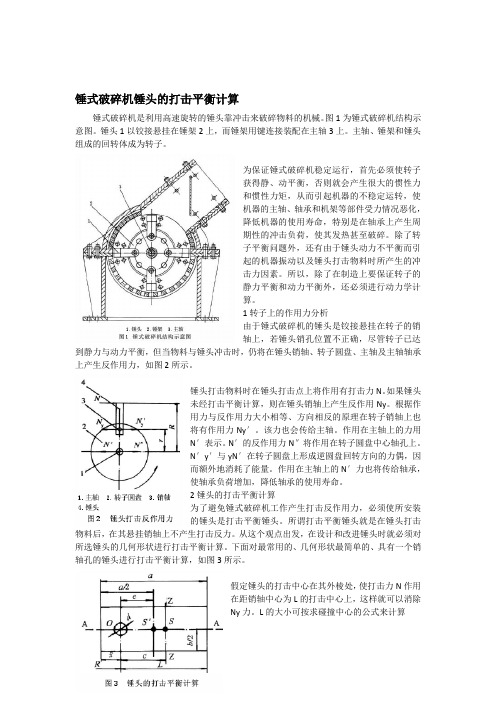 锤式破碎机锤头的打击平衡计算(文章