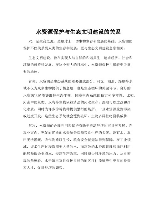 水资源保护与生态文明建设的关系