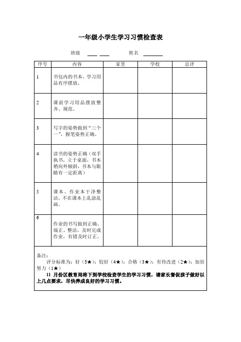 小学生学习习惯检查表