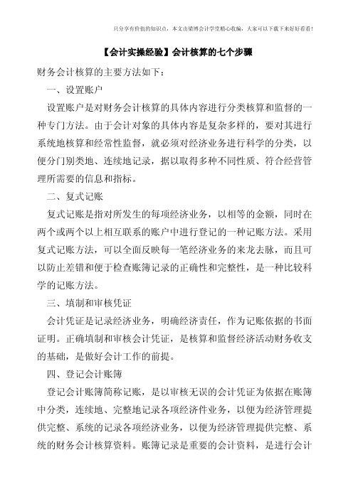 【会计实操经验】会计核算的七个步骤