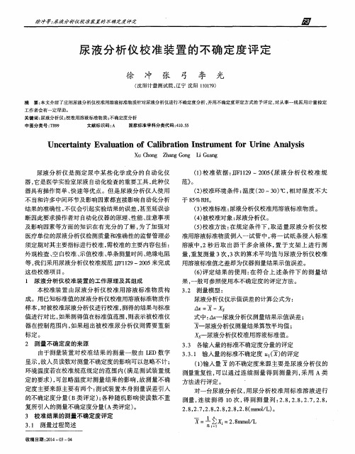 尿液分析仪校准装置的不确定度评定