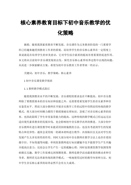 核心素养教育目标下初中音乐教学的优化策略