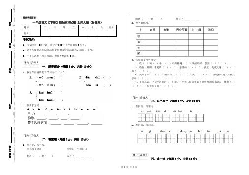 一年级语文【下册】综合练习试题 北师大版(附答案)