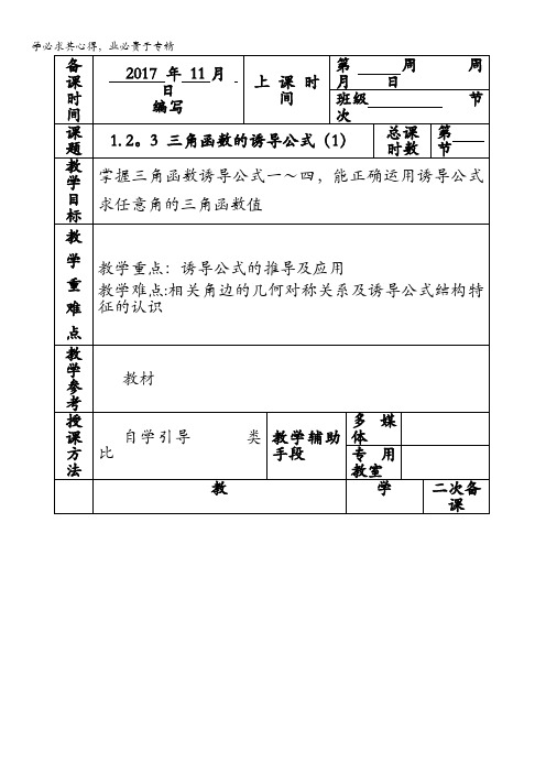 江苏省徐州市贾汪区建平中学高中数学四苏教版：1.1..3三角函数诱导公式1教案