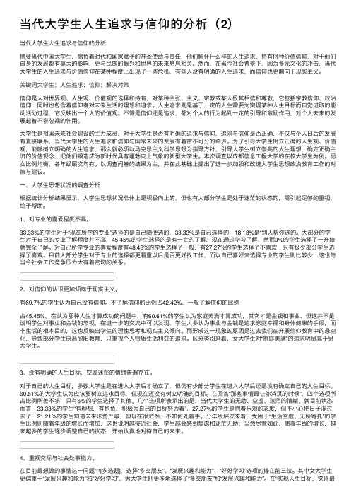 当代大学生人生追求与信仰的分析（2）