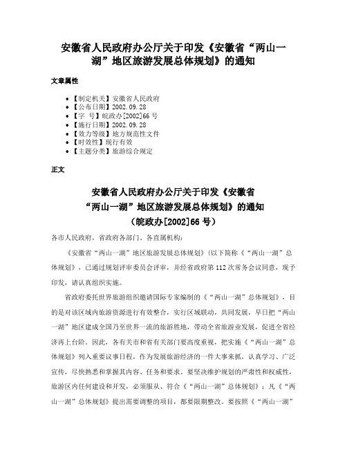 安徽省人民政府办公厅关于印发《安徽省“两山一湖”地区旅游发展总体规划》的通知